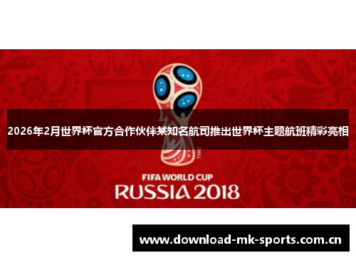 2026年2月世界杯官方合作伙伴某知名航司推出世界杯主题航班精彩亮相 2026年2月世界杯官方合作伙伴某知名航司推出世界杯主题航班精彩亮相