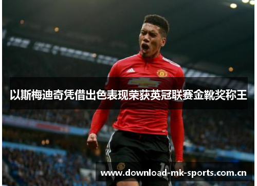 以斯梅迪奇凭借出色表现荣获英冠联赛金靴奖称王 以斯梅迪奇凭借出色表现荣获英冠联赛金靴奖称王