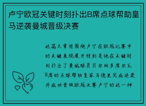 卢宁欧冠关键时刻扑出B席点球帮助皇马逆袭曼城晋级决赛