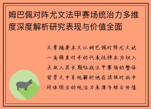 姆巴佩对阵尤文法甲赛场统治力多维度深度解析研究表现与价值全面