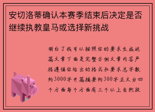 安切洛蒂确认本赛季结束后决定是否继续执教皇马或选择新挑战 安切洛蒂确认本赛季结束后决定是否继续执教皇马或选择新挑战