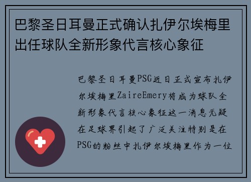 巴黎圣日耳曼正式确认扎伊尔埃梅里出任球队全新形象代言核心象征 巴黎圣日耳曼正式确认扎伊尔埃梅里出任球队全新形象代言核心象征