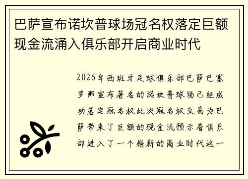 巴萨宣布诺坎普球场冠名权落定巨额现金流涌入俱乐部开启商业时代 巴萨宣布诺坎普球场冠名权落定巨额现金流涌入俱乐部开启商业时代