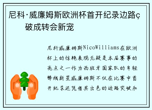 尼科·威廉姆斯欧洲杯首开纪录边路爆破成转会新宠 尼科·威廉姆斯欧洲杯首开纪录边路爆破成转会新宠