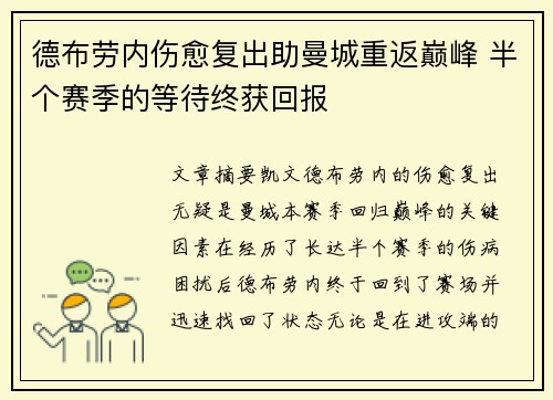 德布劳内伤愈复出助曼城重返巅峰 半个赛季的等待终获回报