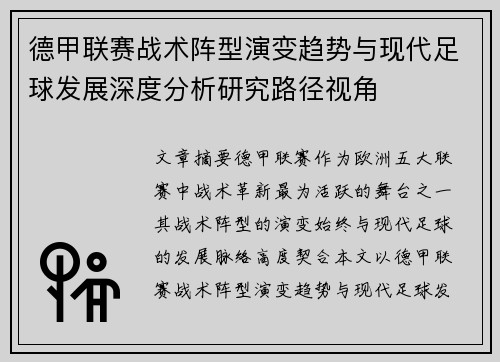 德甲联赛战术阵型演变趋势与现代足球发展深度分析研究路径视角