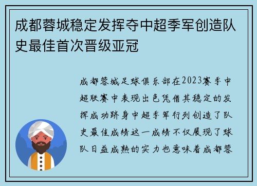 成都蓉城稳定发挥夺中超季军创造队史最佳首次晋级亚冠