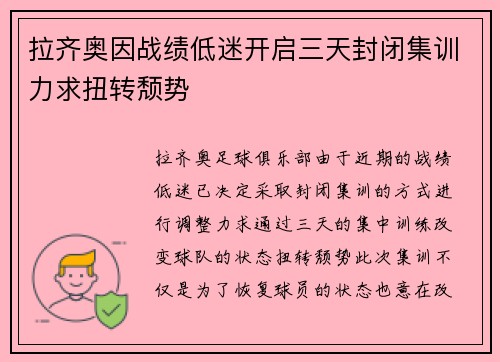 拉齐奥因战绩低迷开启三天封闭集训力求扭转颓势 拉齐奥因战绩低迷开启三天封闭集训力求扭转颓势