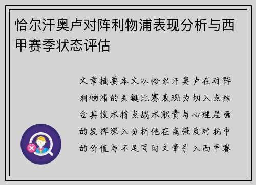 恰尔汗奥卢对阵利物浦表现分析与西甲赛季状态评估