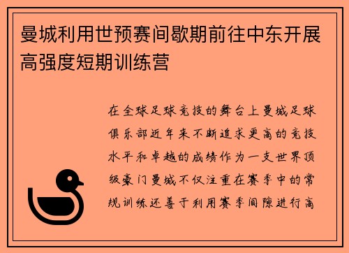 曼城利用世预赛间歇期前往中东开展高强度短期训练营