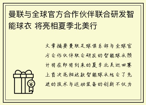 曼联与全球官方合作伙伴联合研发智能球衣 将亮相夏季北美行