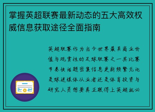 掌握英超联赛最新动态的五大高效权威信息获取途径全面指南