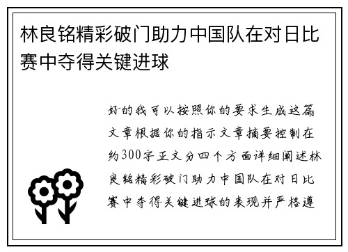 林良铭精彩破门助力中国队在对日比赛中夺得关键进球 林良铭精彩破门助力中国队在对日比赛中夺得关键进球
