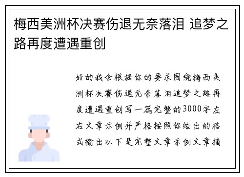 梅西美洲杯决赛伤退无奈落泪 追梦之路再度遭遇重创