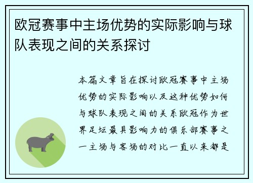 欧冠赛事中主场优势的实际影响与球队表现之间的关系探讨