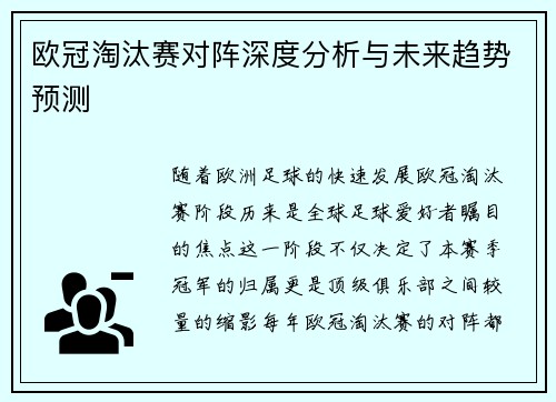 欧冠淘汰赛对阵深度分析与未来趋势预测 欧冠淘汰赛对阵深度分析与未来趋势预测