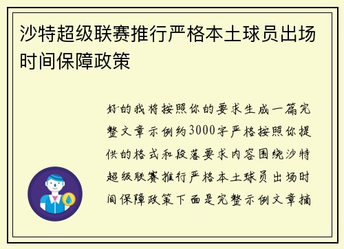 沙特超级联赛推行严格本土球员出场时间保障政策 沙特超级联赛推行严格本土球员出场时间保障政策
