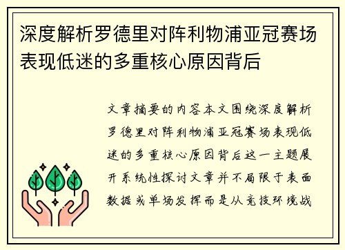 深度解析罗德里对阵利物浦亚冠赛场表现低迷的多重核心原因背后