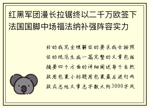 红黑军团漫长拉锯终以二千万欧签下法国国脚中场福法纳补强阵容实力 红黑军团漫长拉锯终以二千万欧签下法国国脚中场福法纳补强阵容实力