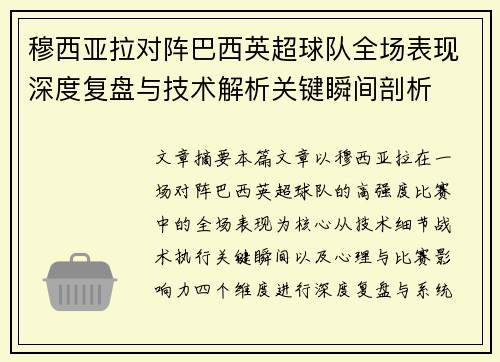 穆西亚拉对阵巴西英超球队全场表现深度复盘与技术解析关键瞬间剖析