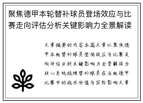 聚焦德甲本轮替补球员登场效应与比赛走向评估分析关键影响力全景解读
