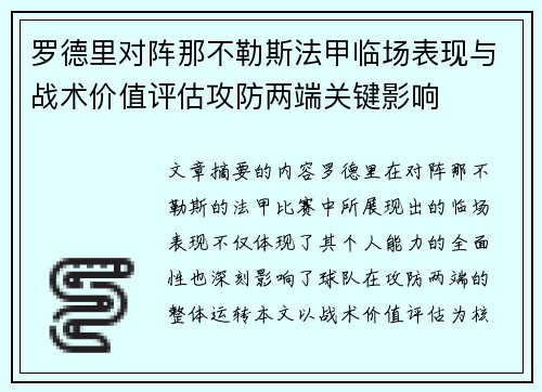 罗德里对阵那不勒斯法甲临场表现与战术价值评估攻防两端关键影响 罗德里对阵那不勒斯法甲临场表现与战术价值评估攻防两端关键影响