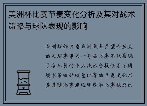 美洲杯比赛节奏变化分析及其对战术策略与球队表现的影响 美洲杯比赛节奏变化分析及其对战术策略与球队表现的影响