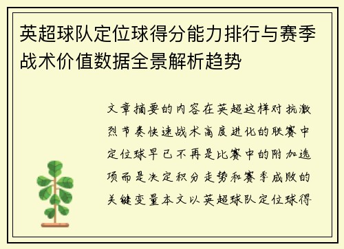 英超球队定位球得分能力排行与赛季战术价值数据全景解析趋势 英超球队定位球得分能力排行与赛季战术价值数据全景解析趋势