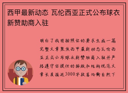 西甲最新动态 瓦伦西亚正式公布球衣新赞助商入驻