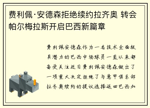 费利佩·安德森拒绝续约拉齐奥 转会帕尔梅拉斯开启巴西新篇章