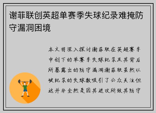 谢菲联创英超单赛季失球纪录难掩防守漏洞困境 谢菲联创英超单赛季失球纪录难掩防守漏洞困境