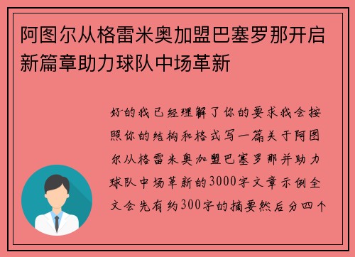 阿图尔从格雷米奥加盟巴塞罗那开启新篇章助力球队中场革新 阿图尔从格雷米奥加盟巴塞罗那开启新篇章助力球队中场革新