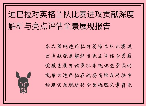 迪巴拉对英格兰队比赛进攻贡献深度解析与亮点评估全景展现报告 迪巴拉对英格兰队比赛进攻贡献深度解析与亮点评估全景展现报告