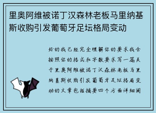 里奥阿维被诺丁汉森林老板马里纳基斯收购引发葡萄牙足坛格局变动 里奥阿维被诺丁汉森林老板马里纳基斯收购引发葡萄牙足坛格局变动