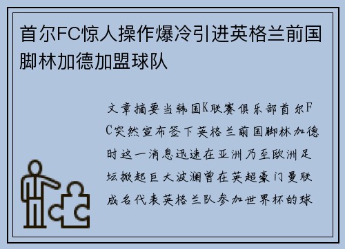 首尔FC惊人操作爆冷引进英格兰前国脚林加德加盟球队