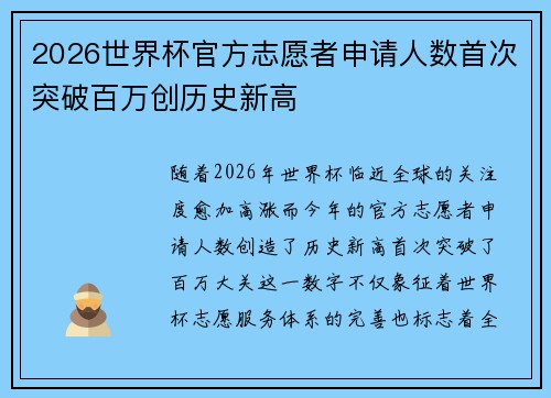 2026世界杯官方志愿者申请人数首次突破百万创历史新高 2026世界杯官方志愿者申请人数首次突破百万创历史新高