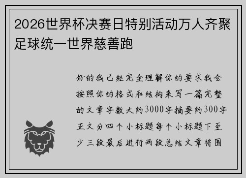 2026世界杯决赛日特别活动万人齐聚足球统一世界慈善跑
