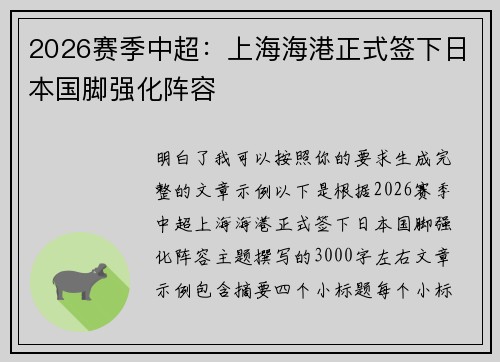 2026赛季中超：上海海港正式签下日本国脚强化阵容