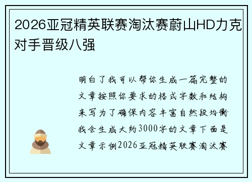 2026亚冠精英联赛淘汰赛蔚山HD力克对手晋级八强 2026亚冠精英联赛淘汰赛蔚山HD力克对手晋级八强