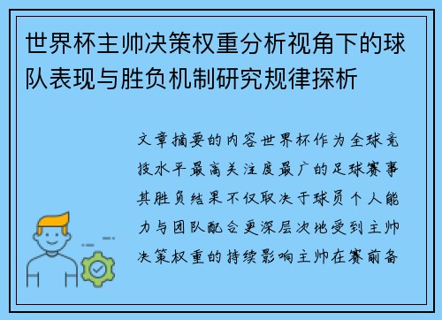 世界杯主帅决策权重分析视角下的球队表现与胜负机制研究规律探析 世界杯主帅决策权重分析视角下的球队表现与胜负机制研究规律探析