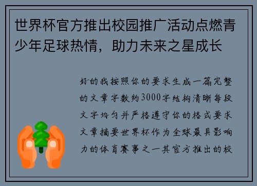 世界杯官方推出校园推广活动点燃青少年足球热情，助力未来之星成长