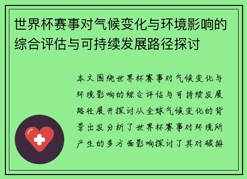世界杯赛事对气候变化与环境影响的综合评估与可持续发展路径探讨 世界杯赛事对气候变化与环境影响的综合评估与可持续发展路径探讨