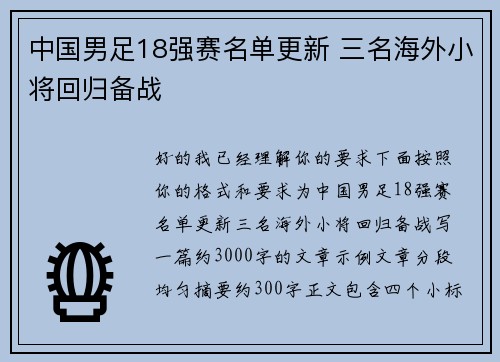 中国男足18强赛名单更新 三名海外小将回归备战 中国男足18强赛名单更新 三名海外小将回归备战