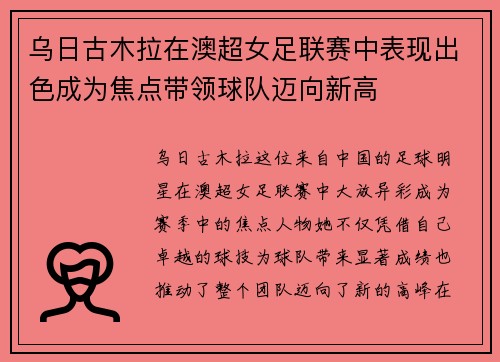 乌日古木拉在澳超女足联赛中表现出色成为焦点带领球队迈向新高 乌日古木拉在澳超女足联赛中表现出色成为焦点带领球队迈向新高