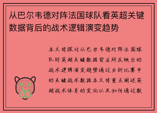 从巴尔韦德对阵法国球队看英超关键数据背后的战术逻辑演变趋势