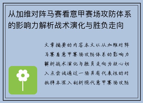从加维对阵马赛看意甲赛场攻防体系的影响力解析战术演化与胜负走向 从加维对阵马赛看意甲赛场攻防体系的影响力解析战术演化与胜负走向