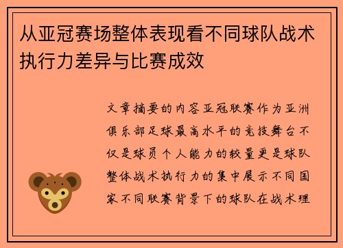 从亚冠赛场整体表现看不同球队战术执行力差异与比赛成效 从亚冠赛场整体表现看不同球队战术执行力差异与比赛成效