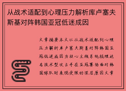 从战术适配到心理压力解析库卢塞夫斯基对阵韩国亚冠低迷成因 从战术适配到心理压力解析库卢塞夫斯基对阵韩国亚冠低迷成因