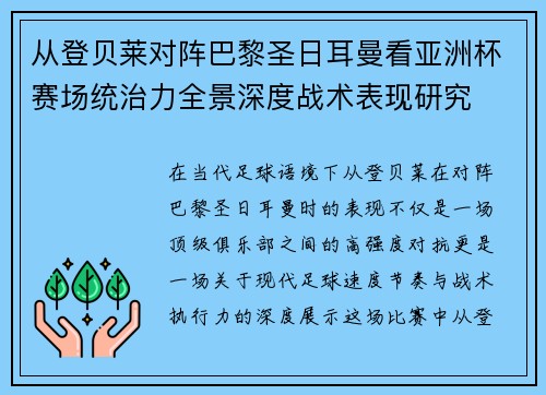 从登贝莱对阵巴黎圣日耳曼看亚洲杯赛场统治力全景深度战术表现研究 从登贝莱对阵巴黎圣日耳曼看亚洲杯赛场统治力全景深度战术表现研究