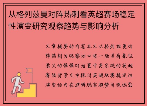 从格列兹曼对阵热刺看英超赛场稳定性演变研究观察趋势与影响分析